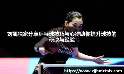 刘娜独家分享乒乓球技巧与心得助你提升球技的秘诀与经验