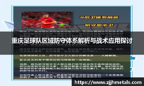 重庆足球队区域防守体系解析与战术应用探讨