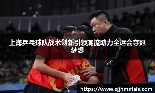 上海乒乓球队战术创新引领潮流助力全运会夺冠梦想