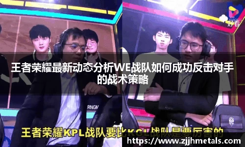 王者荣耀最新动态分析WE战队如何成功反击对手的战术策略