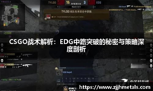 CSGO战术解析：EDG中路突破的秘密与策略深度剖析