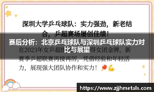 赛后分析：北京乒乓球队与深圳乒乓球队实力对比与展望
