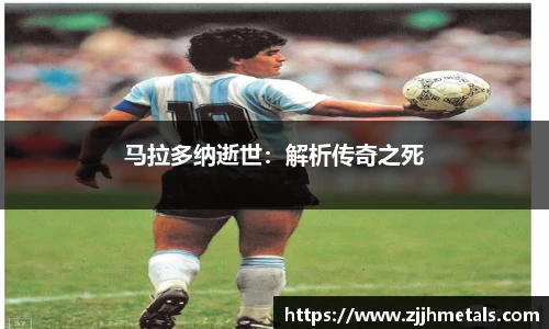马拉多纳逝世：解析传奇之死