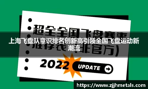 上海飞盘队意识排名创新高引领全国飞盘运动新潮流