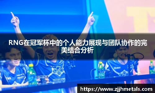 RNG在冠军杯中的个人能力展现与团队协作的完美结合分析