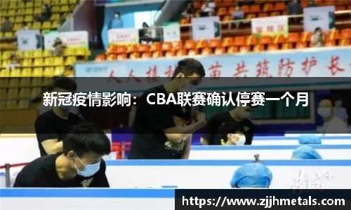 新冠疫情影响：CBA联赛确认停赛一个月
