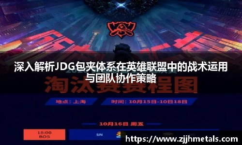 深入解析JDG包夹体系在英雄联盟中的战术运用与团队协作策略