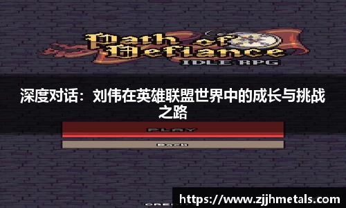 深度对话：刘伟在英雄联盟世界中的成长与挑战之路