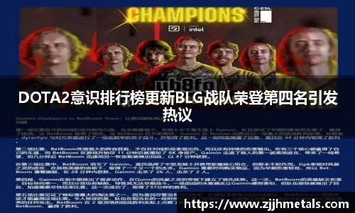 DOTA2意识排行榜更新BLG战队荣登第四名引发热议