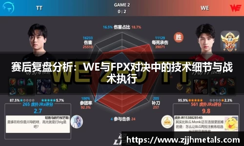 赛后复盘分析：WE与FPX对决中的技术细节与战术执行