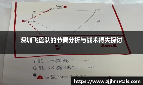 深圳飞盘队的节奏分析与战术得失探讨