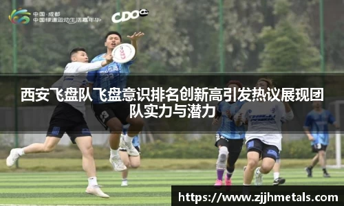 西安飞盘队飞盘意识排名创新高引发热议展现团队实力与潜力