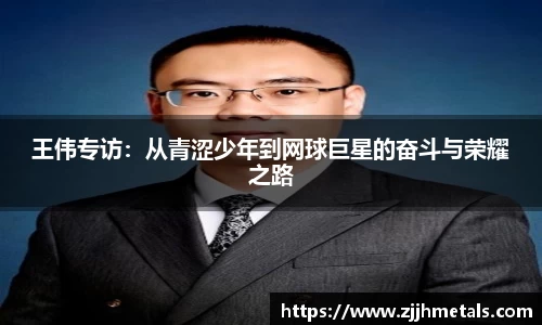 王伟专访：从青涩少年到网球巨星的奋斗与荣耀之路