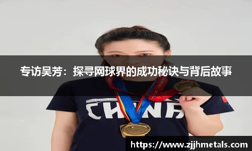 专访吴芳：探寻网球界的成功秘诀与背后故事