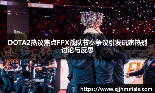 DOTA2热议焦点FPX战队节奏争议引发玩家热烈讨论与反思