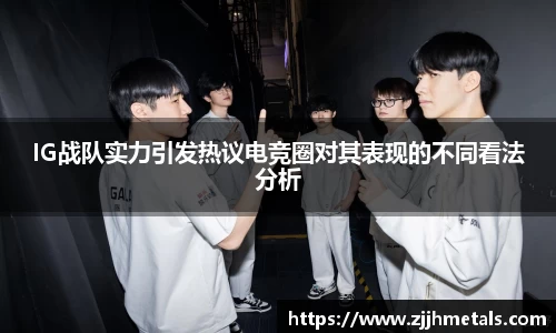 IG战队实力引发热议电竞圈对其表现的不同看法分析