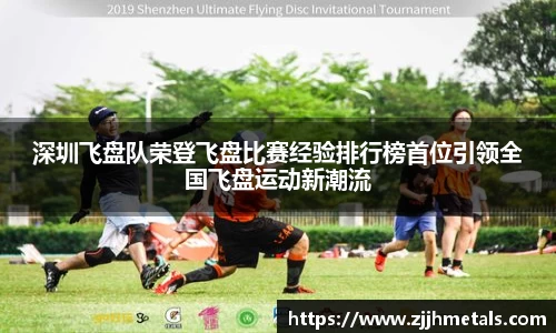 深圳飞盘队荣登飞盘比赛经验排行榜首位引领全国飞盘运动新潮流
