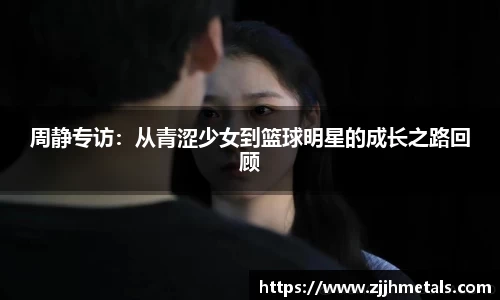 周静专访：从青涩少女到篮球明星的成长之路回顾