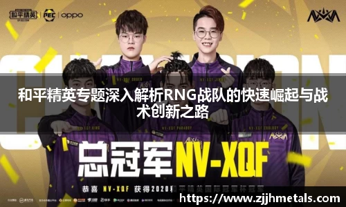和平精英专题深入解析RNG战队的快速崛起与战术创新之路