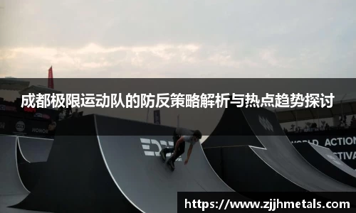 成都极限运动队的防反策略解析与热点趋势探讨