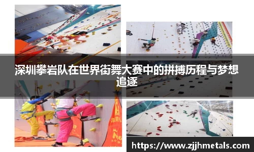 深圳攀岩队在世界街舞大赛中的拼搏历程与梦想追逐