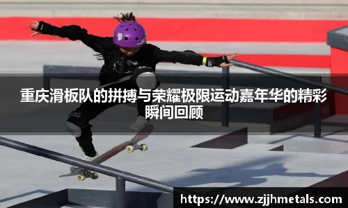 重庆滑板队的拼搏与荣耀极限运动嘉年华的精彩瞬间回顾