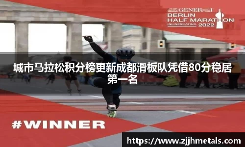 城市马拉松积分榜更新成都滑板队凭借80分稳居第一名