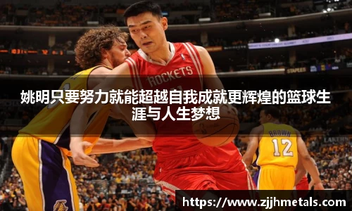 姚明只要努力就能超越自我成就更辉煌的篮球生涯与人生梦想