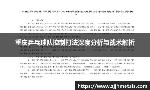 重庆乒乓球队控制打法深度分析与战术解析