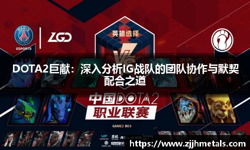 DOTA2巨献：深入分析IG战队的团队协作与默契配合之道