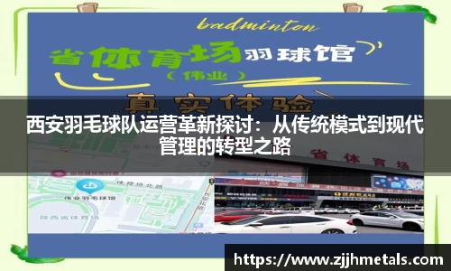 西安羽毛球队运营革新探讨：从传统模式到现代管理的转型之路
