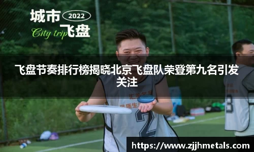 飞盘节奏排行榜揭晓北京飞盘队荣登第九名引发关注