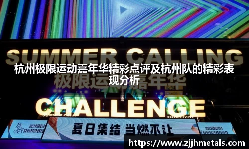 杭州极限运动嘉年华精彩点评及杭州队的精彩表现分析