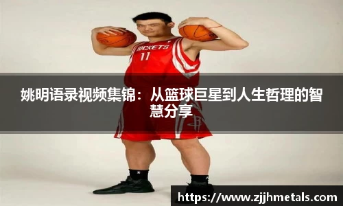 姚明语录视频集锦：从篮球巨星到人生哲理的智慧分享
