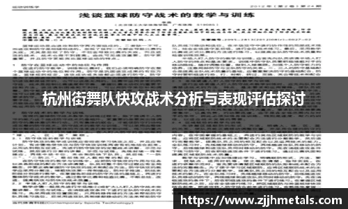 杭州街舞队快攻战术分析与表现评估探讨