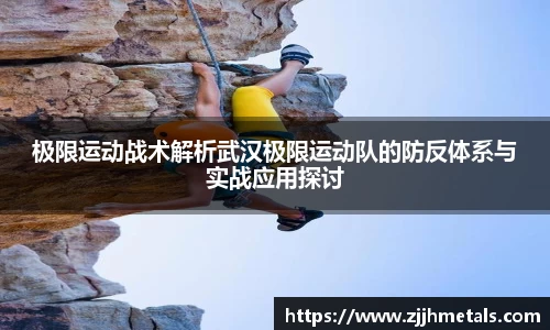 极限运动战术解析武汉极限运动队的防反体系与实战应用探讨