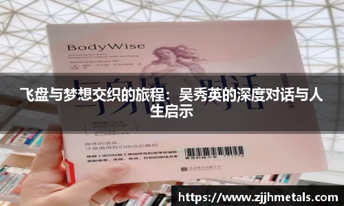飞盘与梦想交织的旅程：吴秀英的深度对话与人生启示