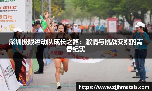 深圳极限运动队成长之路：激情与挑战交织的青春纪实