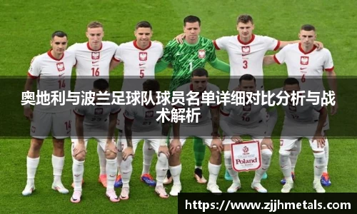 奥地利与波兰足球队球员名单详细对比分析与战术解析