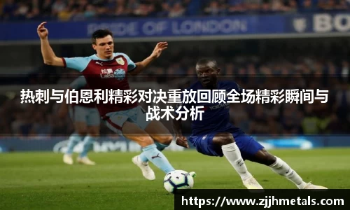 热刺与伯恩利精彩对决重放回顾全场精彩瞬间与战术分析
