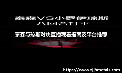 泰森与琼斯对决直播观看指南及平台推荐