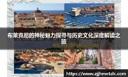 布莱克尼的神秘魅力探寻与历史文化深度解读之旅