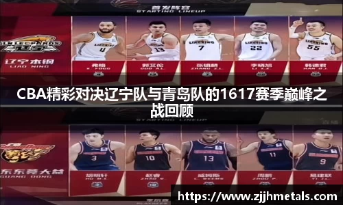 CBA精彩对决辽宁队与青岛队的1617赛季巅峰之战回顾