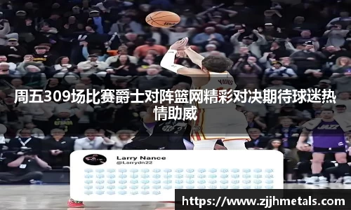 周五309场比赛爵士对阵篮网精彩对决期待球迷热情助威
