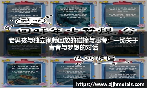 老男孩与独立视频回放的碰撞与思考：一场关于青春与梦想的对话