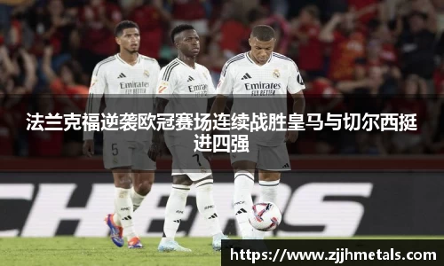 法兰克福逆袭欧冠赛场连续战胜皇马与切尔西挺进四强