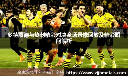 多特蒙德与热刺精彩对决全场录像回放及精彩瞬间解析