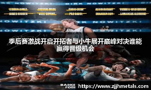 季后赛激战开启开拓者与小牛展开巅峰对决谁能赢得晋级机会