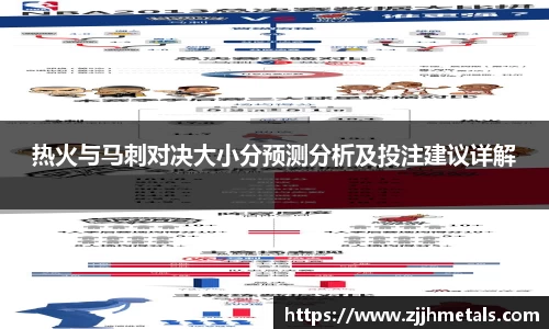 热火与马刺对决大小分预测分析及投注建议详解
