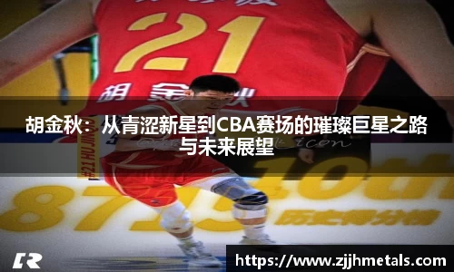 胡金秋：从青涩新星到CBA赛场的璀璨巨星之路与未来展望